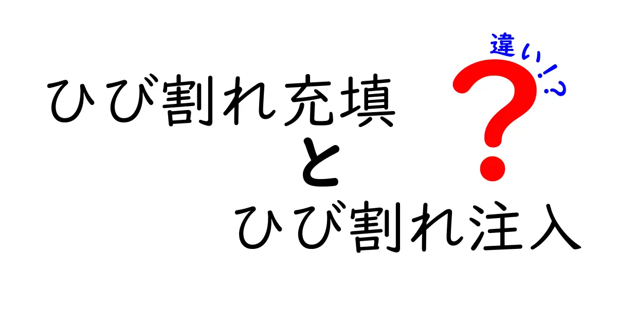 ひび割れ充填とひび割れ注入の違いを徹底解説！どっちを選ぶべき？