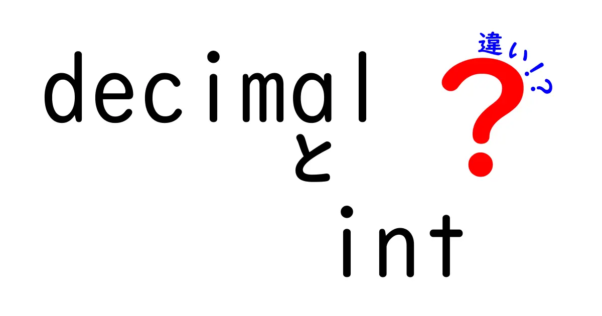 decimalと intの違いを徹底解説 — 初心者でも分かるポイントと使い分けガイド