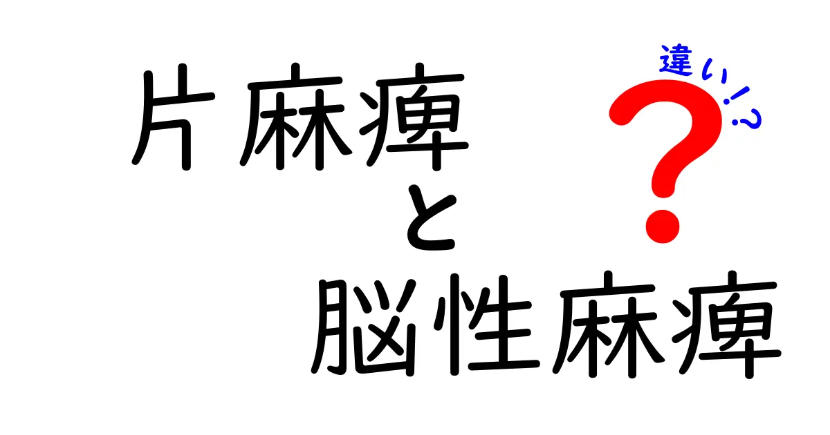 片麻痺と脳性麻痺の違いをわかりやすく解説します