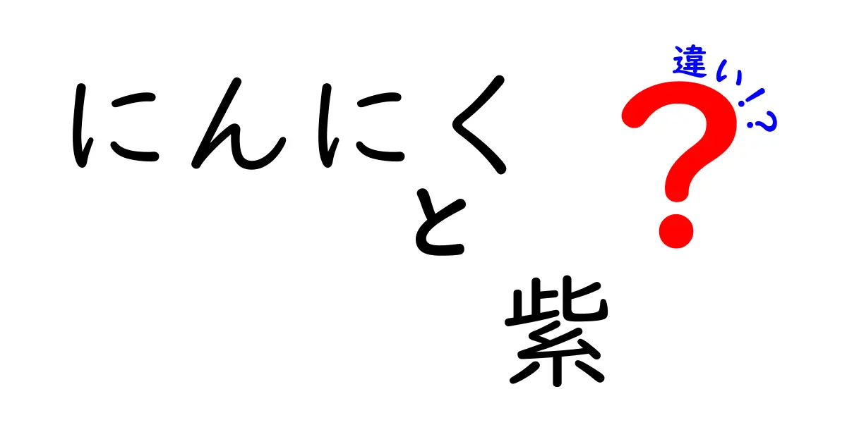 にんにく 紫 違いを徹底解説！見た目・風味・使い方の違いと選び方