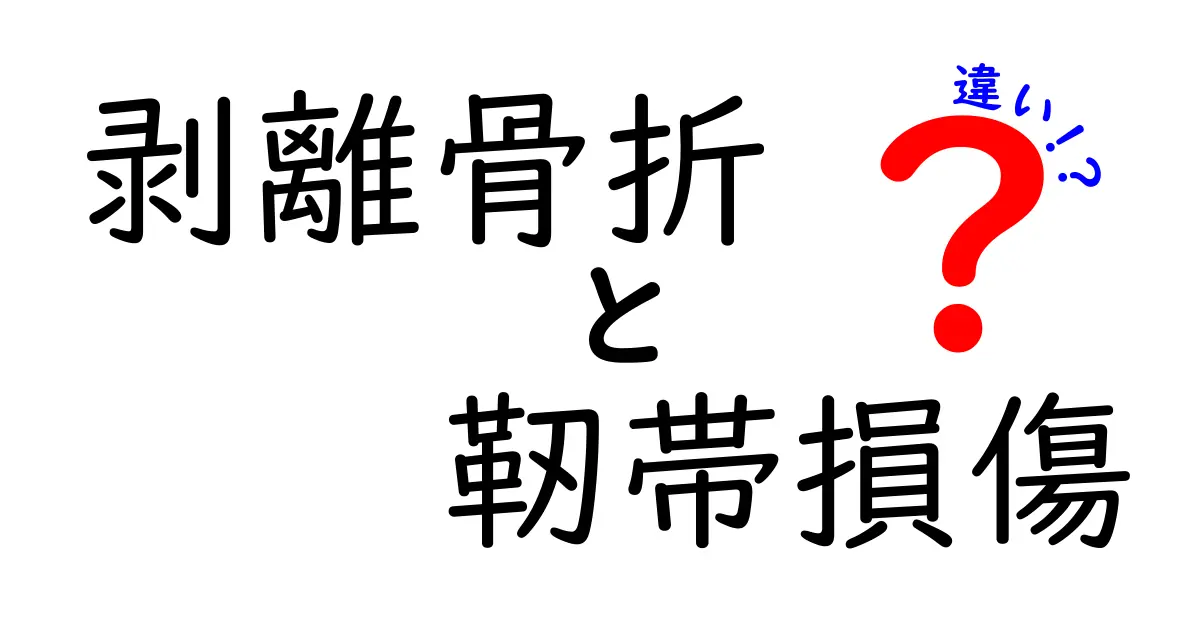 剥離骨折と靭帯損傷の違いを徹底解説！見分け方と治療のポイント