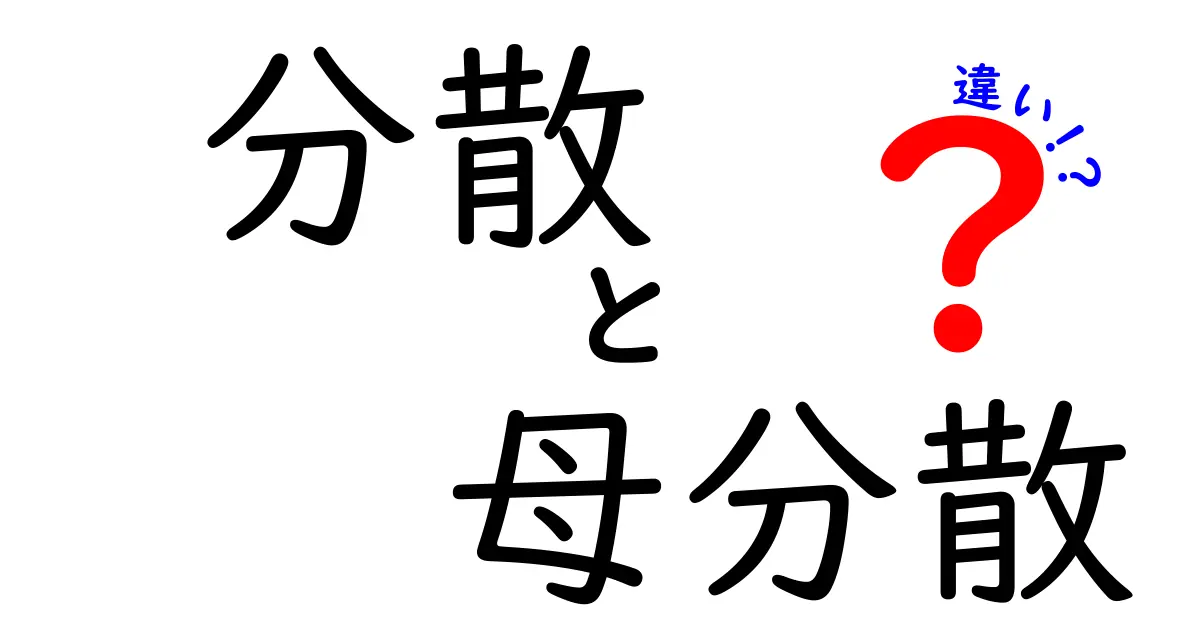 分散と母分散の違いを徹底解説！中学生にもわかる基本と使い方