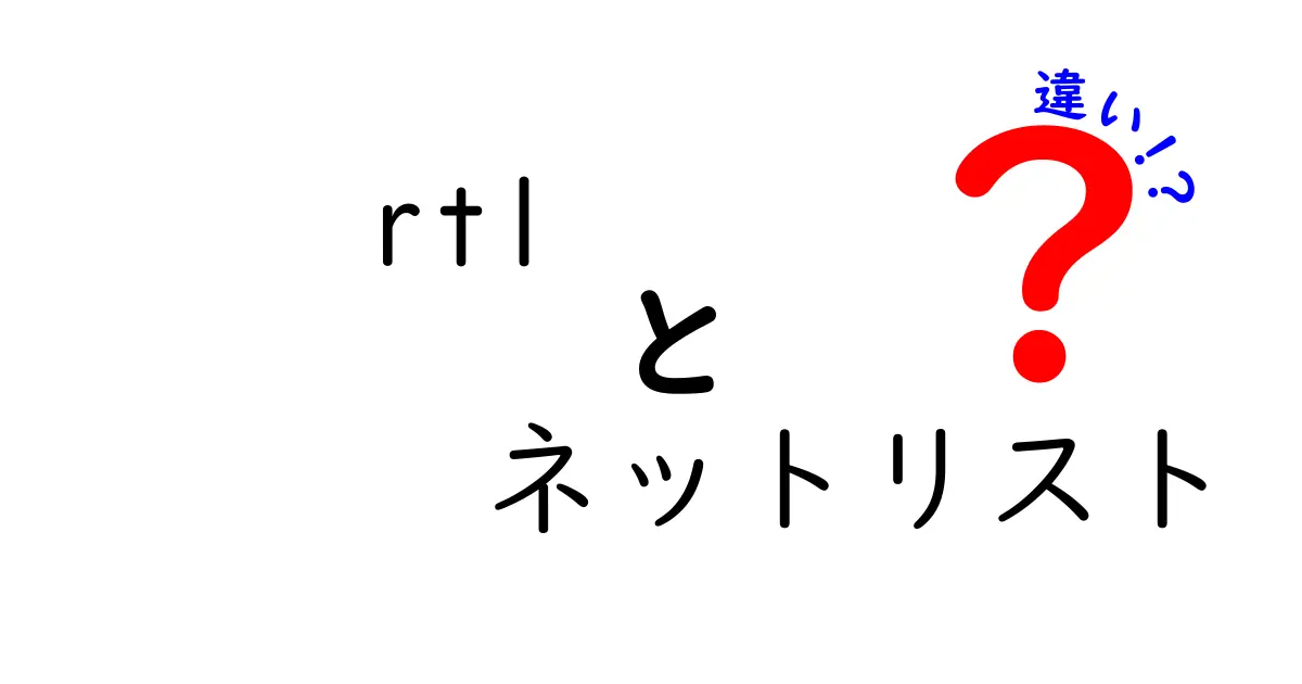 rtl ネットリスト 違いをわかりやすく解説する徹底ガイド