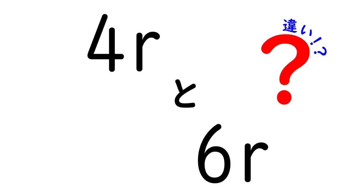 4rと6rの違いを徹底解説｜中学生にも伝わるポイントと選び方