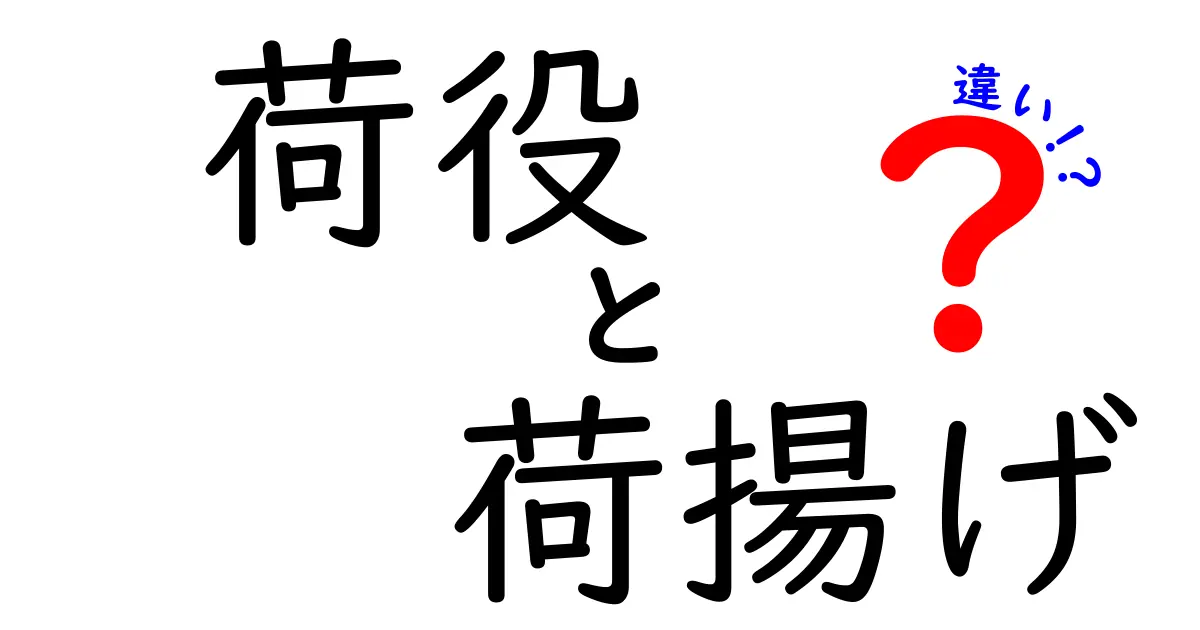 荷役と荷揚げの違いを徹底解説！物流現場で混同しがちな用語の本当の意味と正しい使い分け
