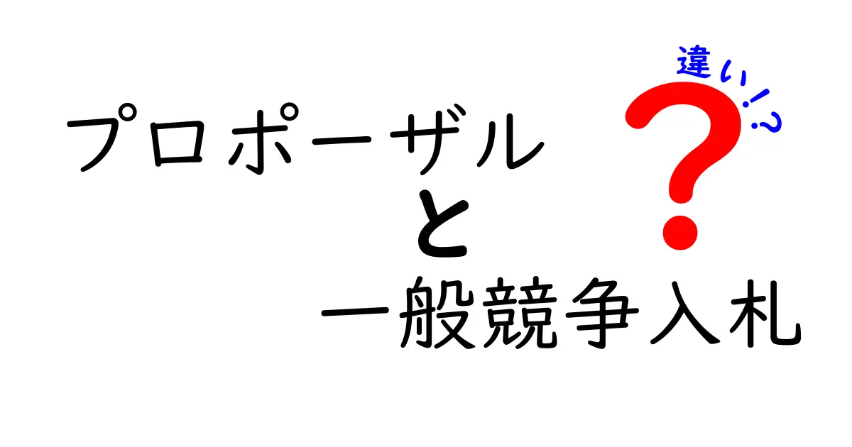 プロポーザルと一般競争入札の違いを徹底解説！公平性と提案力で選ぶ入札のポイント