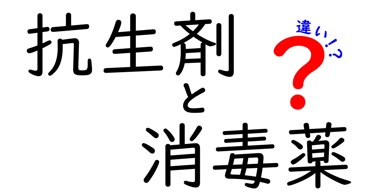 抗生剤と消毒薬の違いを徹底解説！中学生にもわかる図解つき