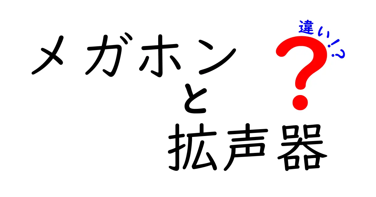 メガホンと拡声器の違いを徹底解説！用途別の選び方と使い方のポイント