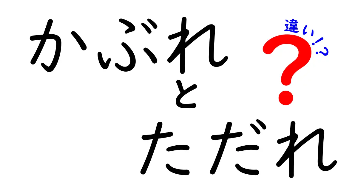 かぶれとただれの違いを一目で見抜く3つのポイント｜中学生にも分かる見分け方