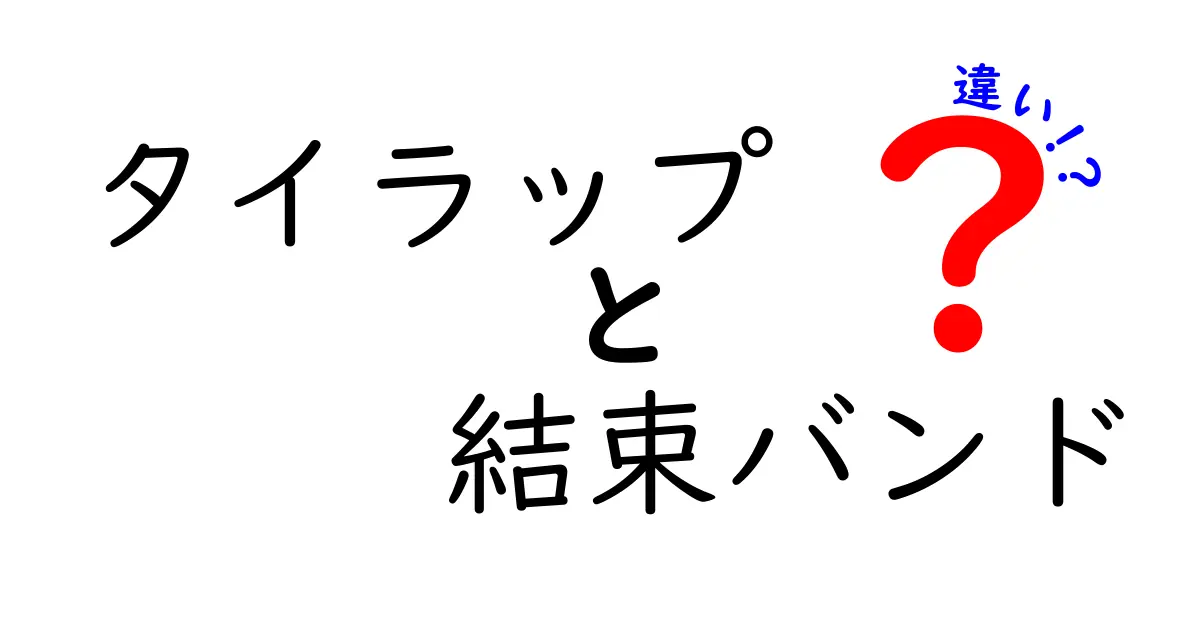 タイラップと結束バンドの違いを徹底解説！名前の混乱を解消して作業をスムーズにする方法