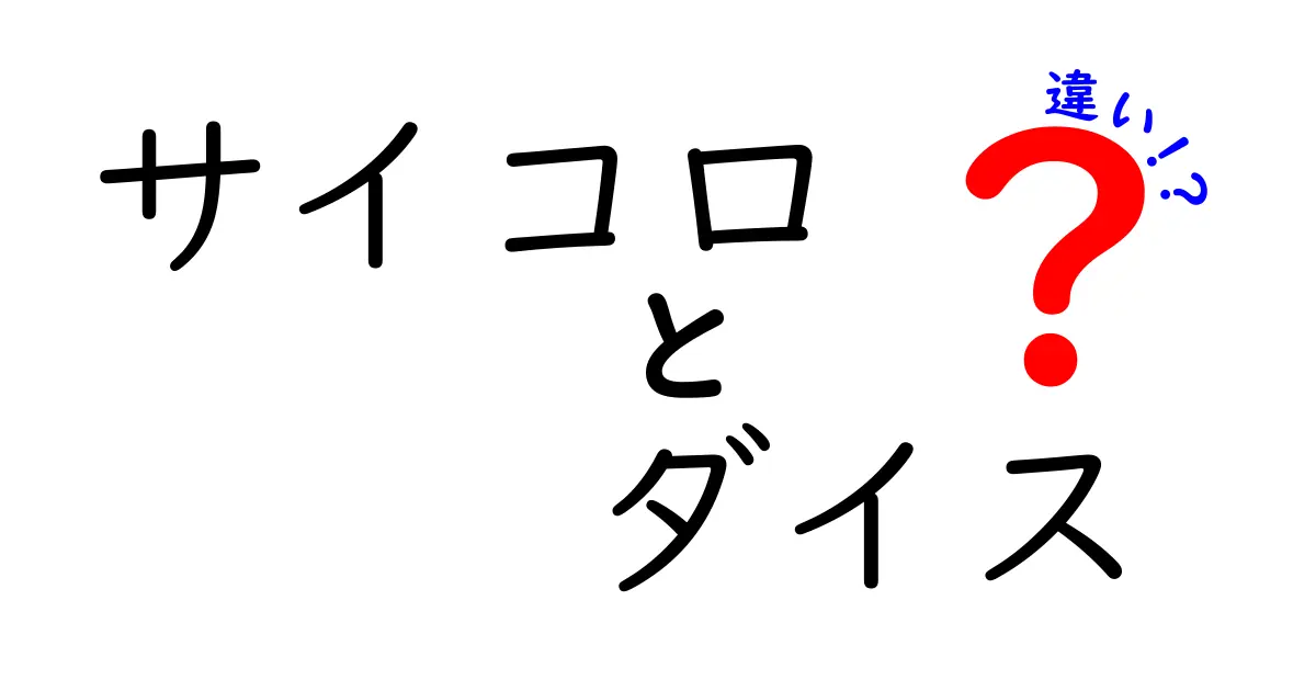 サイコロとダイスの違いを徹底解説！名前の由来から使い方までわかる完全ガイド