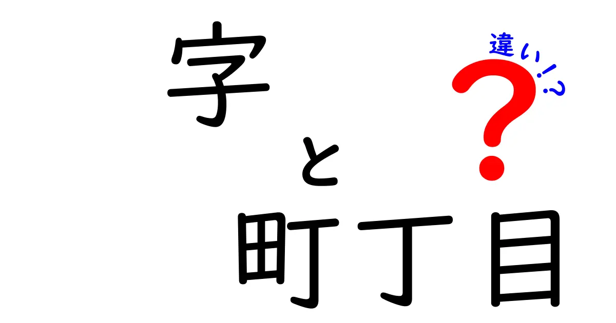 字と町丁目の違いを徹底解説—地名読みと地図の見方が変わる理由
