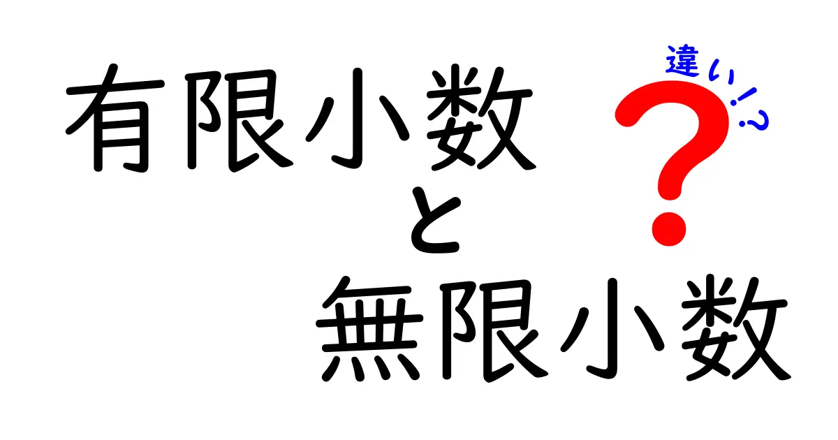 有限小数と無限小数の違いを徹底解説：中学生にも伝わる基本と生活での活かし方