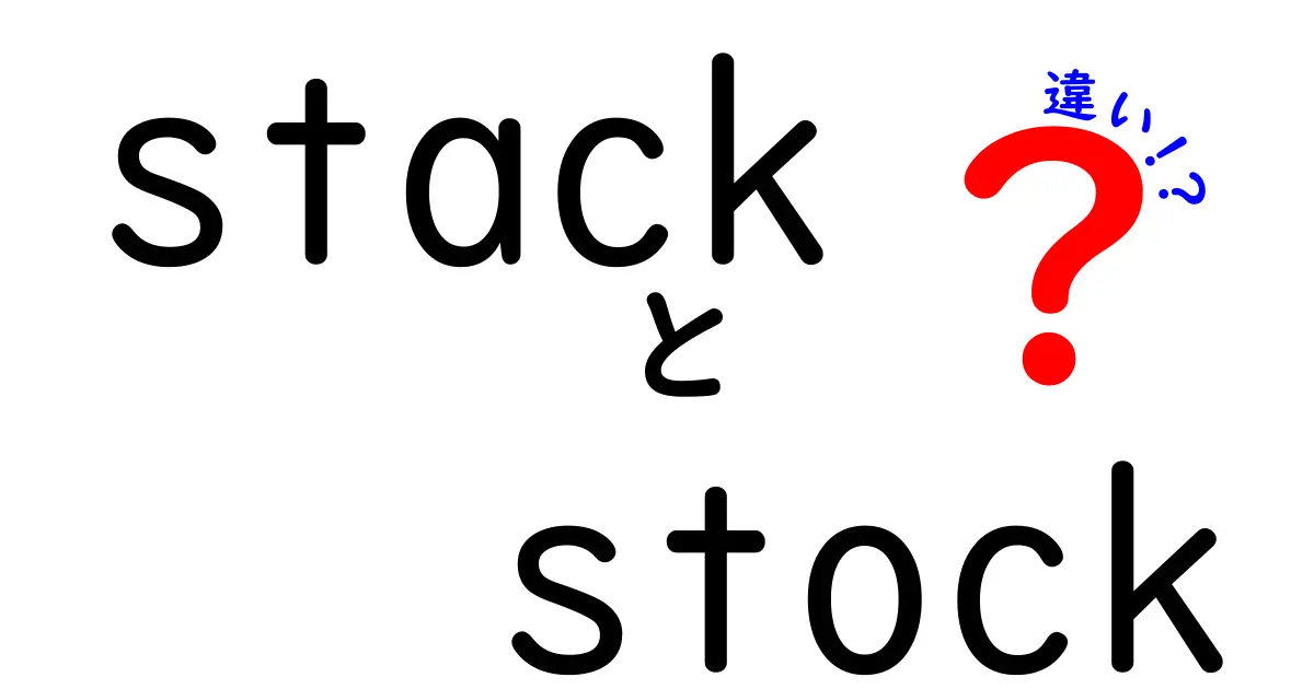 StackとStockの違いを完全解説！意味・使い方・見分け方を中学生にもわかる言葉で