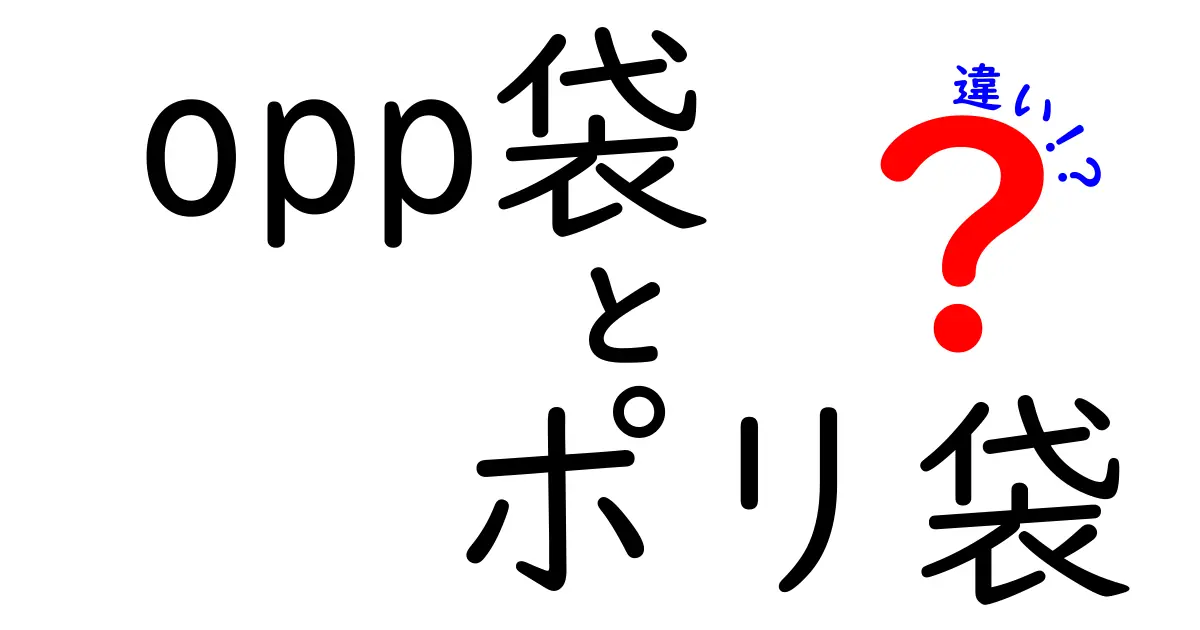opp袋　ポリ袋　違いを徹底解説！用途別の選び方と使い分けのコツ