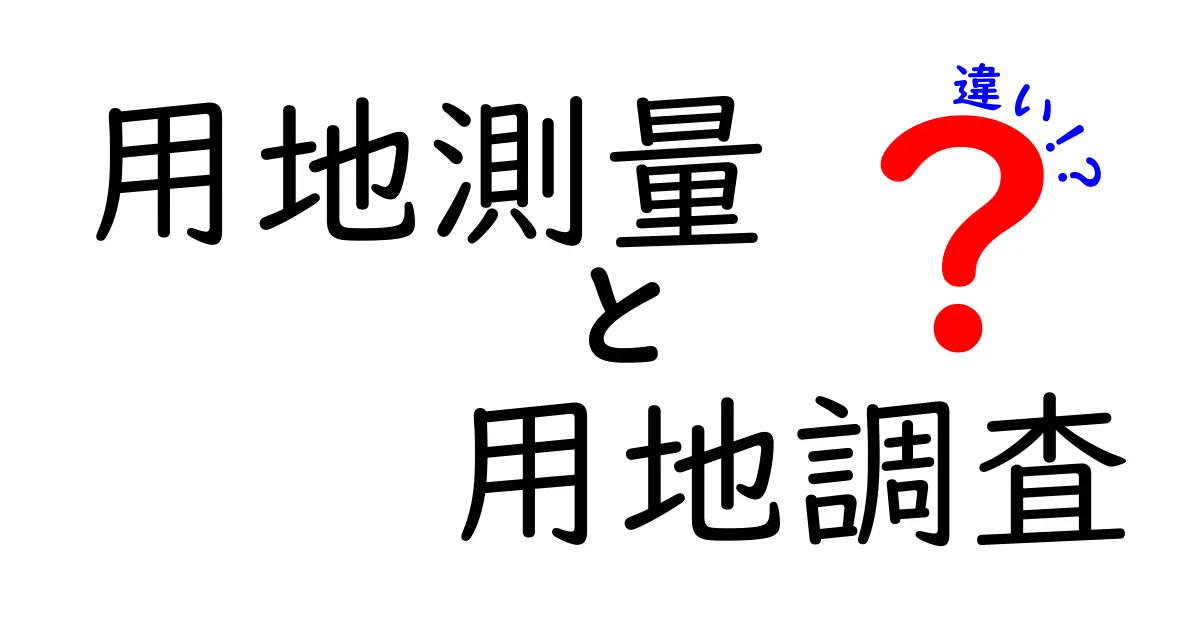 用地測量と用地調査の違いを徹底解説！中学生にも分かるシンプルガイド