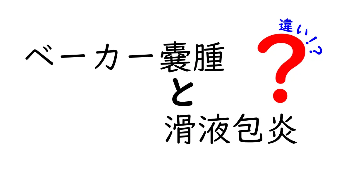 ベーカー嚢腫と滑液包炎の違いを徹底解説！原因・症状・見分け方を中学生にもわかりやすく