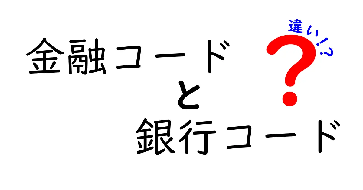 金融コードと銀行コードの違いを分かりやすく解説：混乱を解消する実務ガイド
