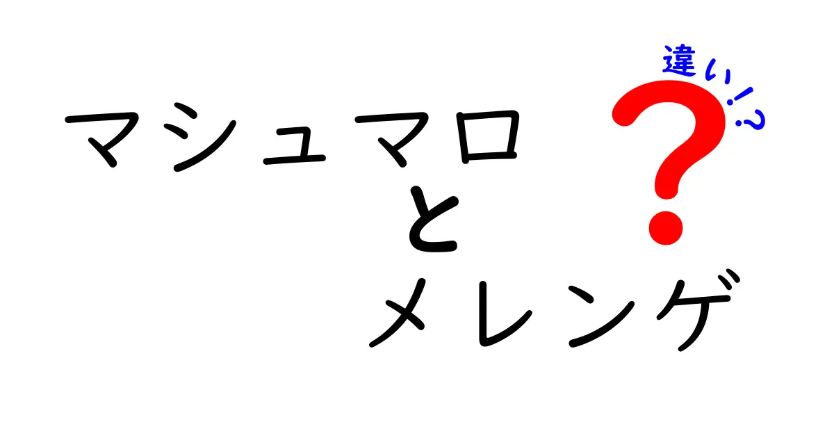 マシュマロとメレンゲの違いを完全解説！材料・作り方・食感の違いをわかりやすく比較