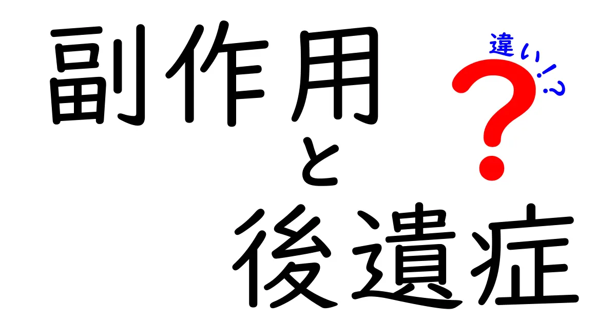 副作用と後遺症の違いを徹底解説！日常で迷わない見分け方と事例