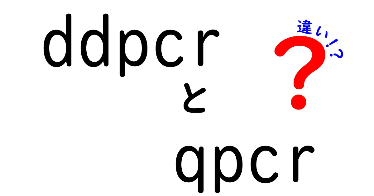 DDPCRとqPCRの違いを徹底解説 初心者から専門家まで使える実務ガイド