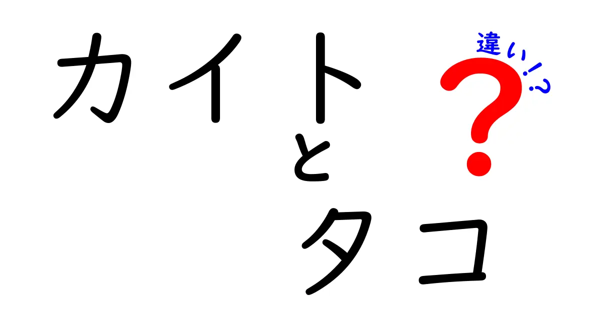 カイトとタコの違いを徹底解説 凧とタコの正体を見分ける3つのポイント