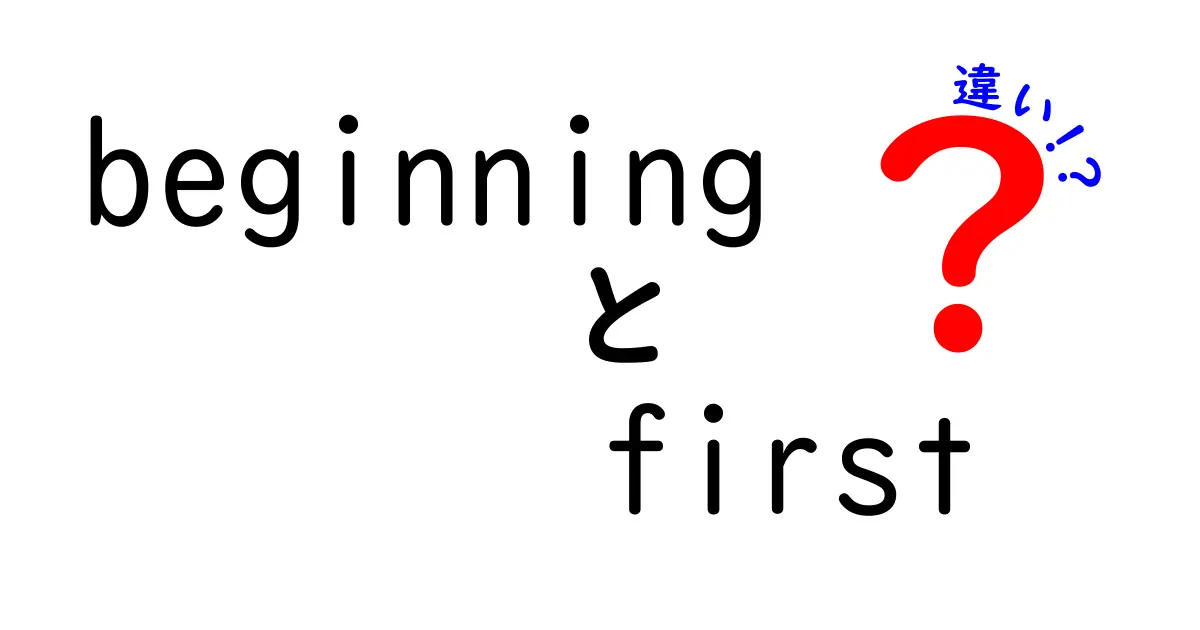 beginningとfirstの違いを徹底解説！英語初心者が混乱するこの2語の使い分けと覚え方