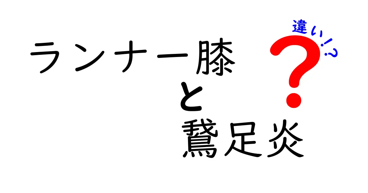 ランナー膝と鵞足炎の違いを徹底解説！症状・原因・治療をわかりやすく比較