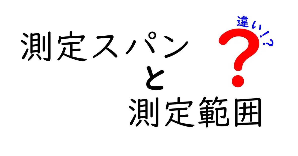 測定スパンと測定範囲の違いを徹底解説｜中学生にもわかる読みやすさ