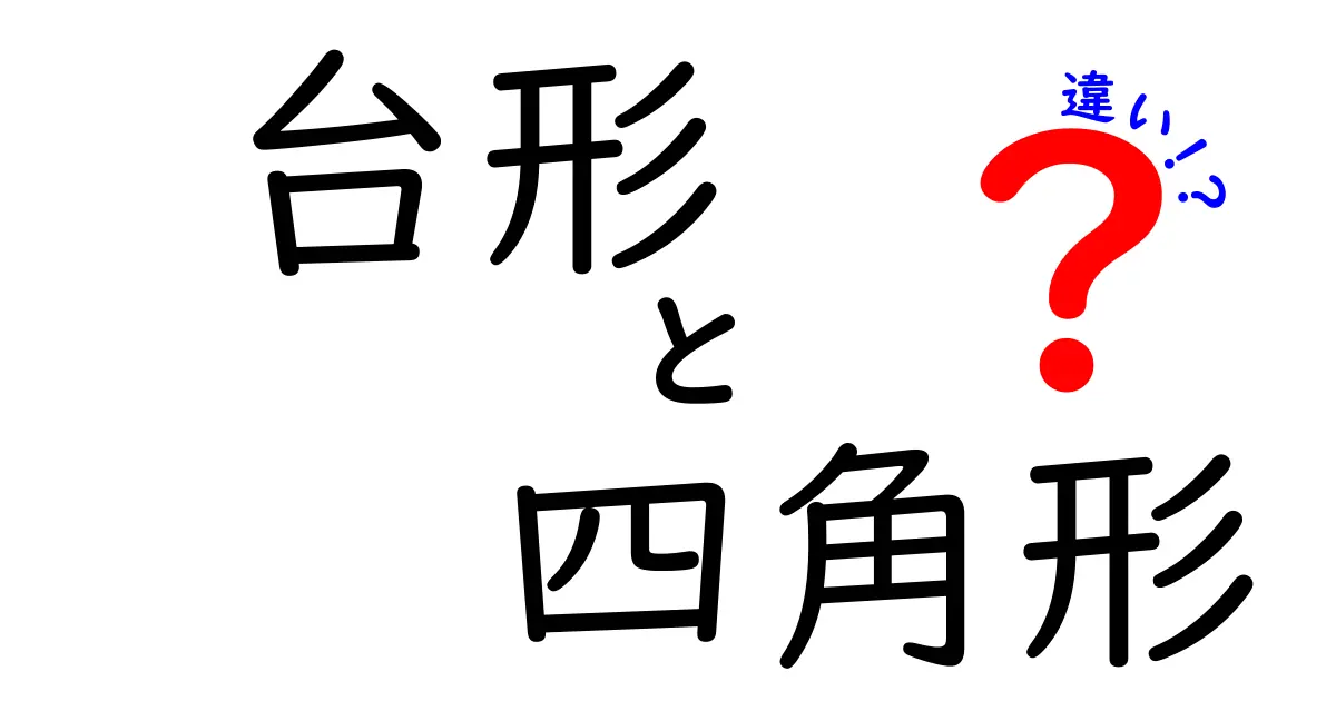 台形と四角形の違いをわかりやすく解説！図形の基本をマスターするための完全ガイド