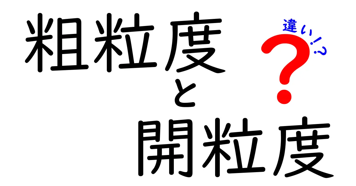 粗粒度と開粒度の違いを徹底解説！データ分析から材料設計まで押さえる最強ガイド