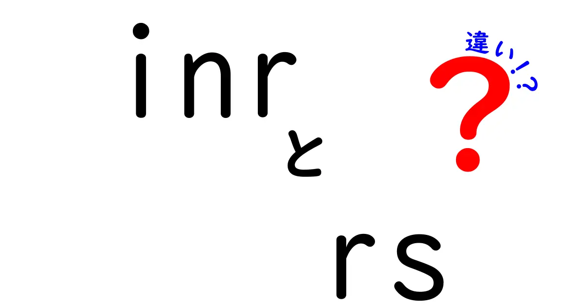 INRとRsの違いを徹底解説！ISOコードと日常表記の使い分け