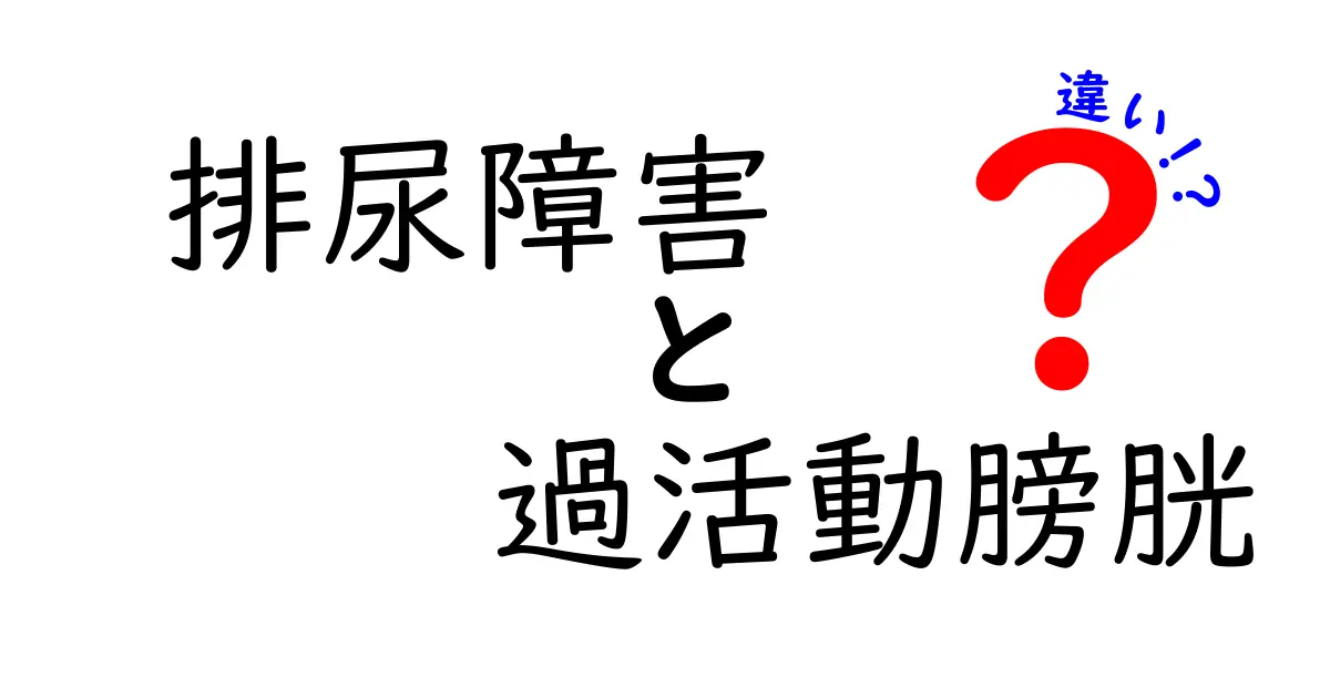 排尿障害と過活動膀胱の違いを徹底解説：症状・原因・治療のポイント