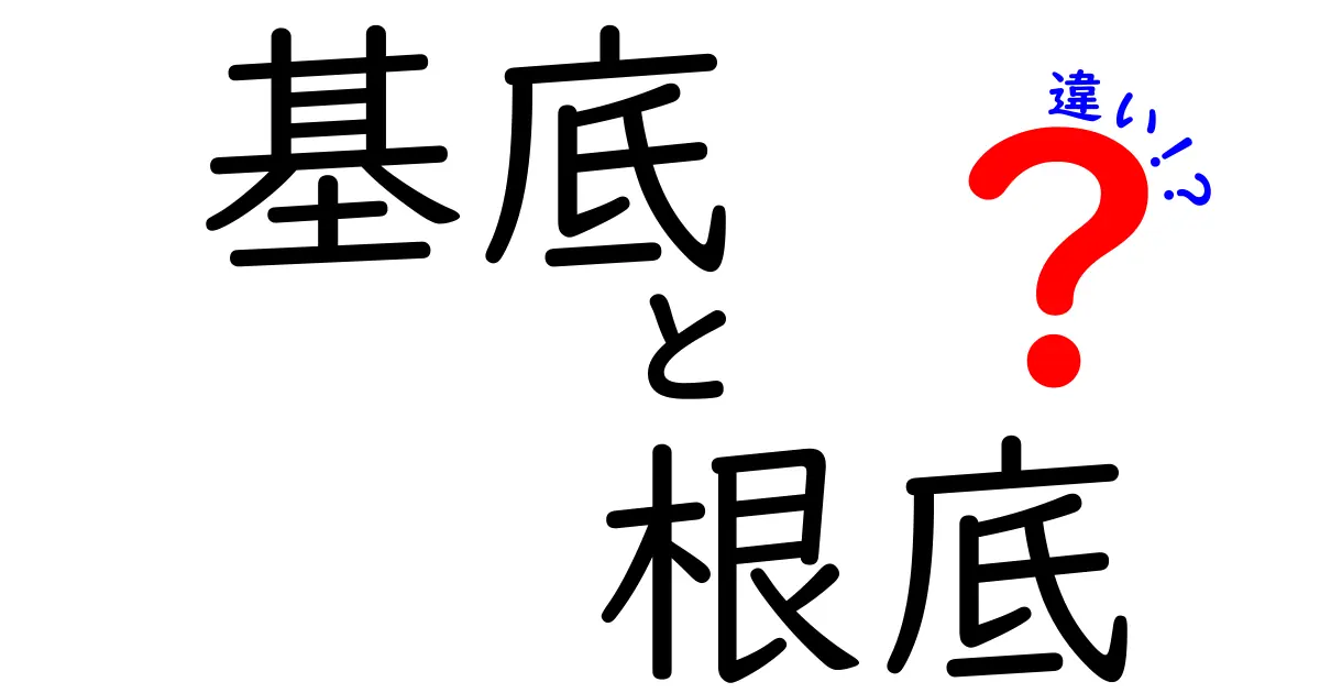 基底と根底の違いを完全理解！日常から学術まで使い分けのコツを徹底解説