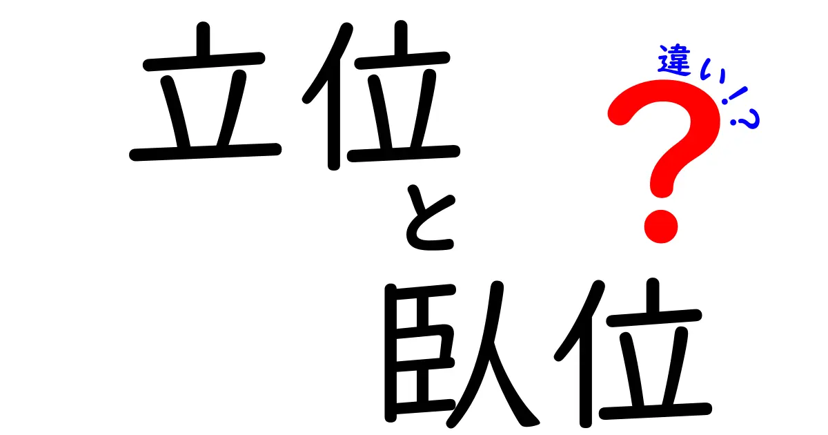 立位と臥位の違いを徹底解説｜中学生にもわかる姿勢の基礎と健康への影響