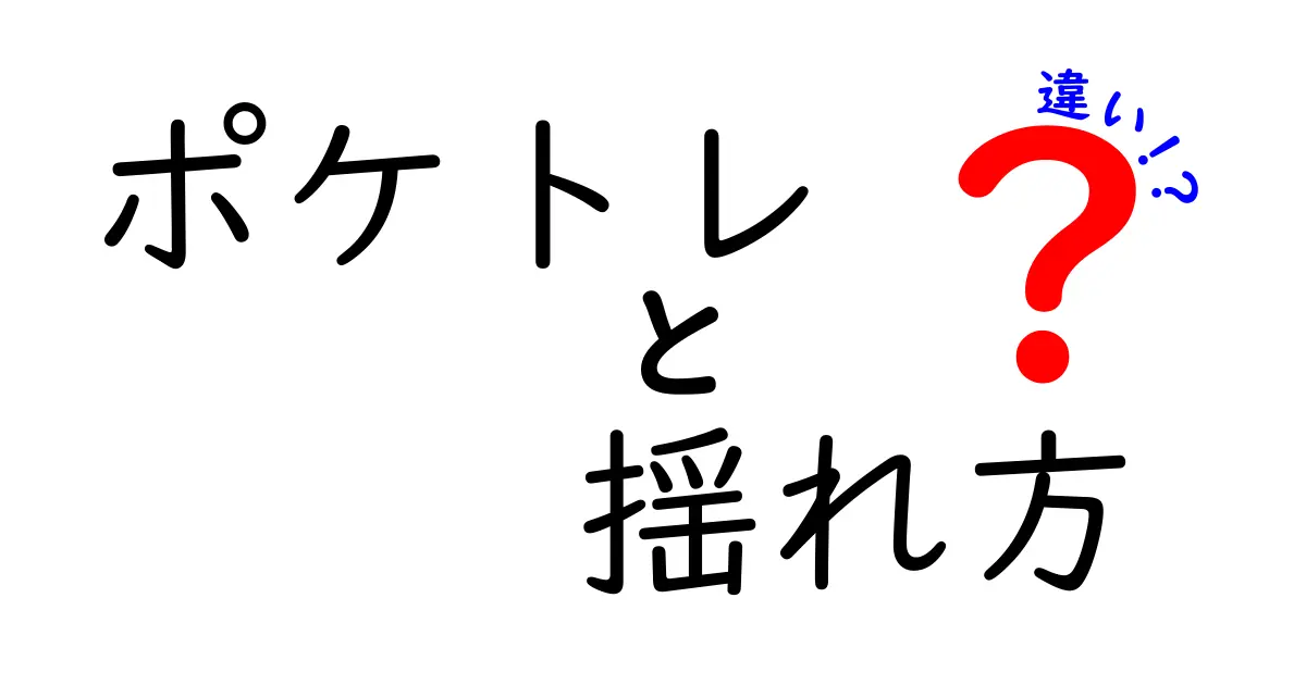 ポケトレの揺れ方の違いを徹底比較！使い方別に見る効果と選び方