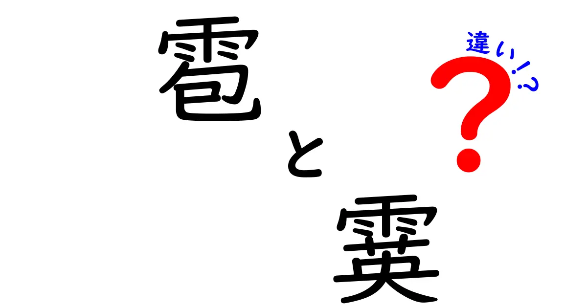 雹と霙の違いを一発で理解！見分け方と天気の謎を中学生にもわかる図解付き