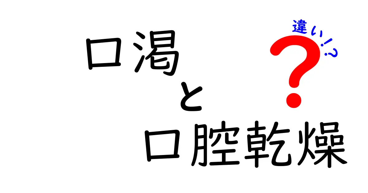 口渇と口腔乾燥の違いを徹底解説｜原因・症状・見分け方を中学生にもわかりやすく