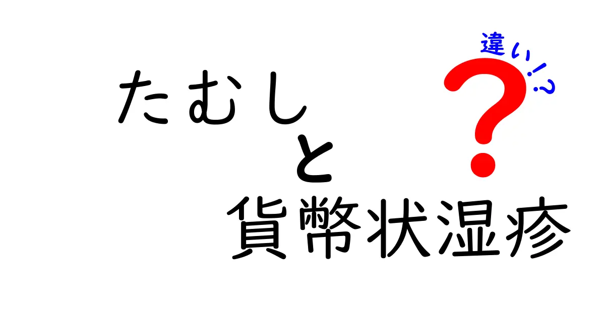 たむしと貨幣状湿疹の違いを徹底解説！見分け方と正しい治療のポイントを中学生にもわかるように