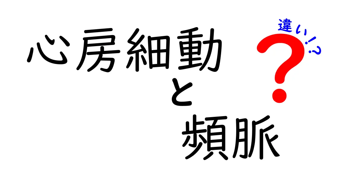心房細動と頻脈の違いを徹底解説！見分け方と日常の注意点