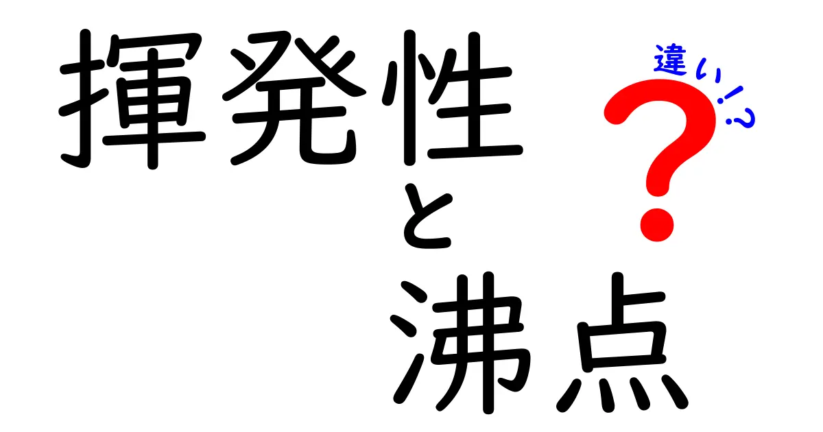 揮発性と沸点の違いを徹底解説！中学生にもわかる身近な見分け方と日常の活用
