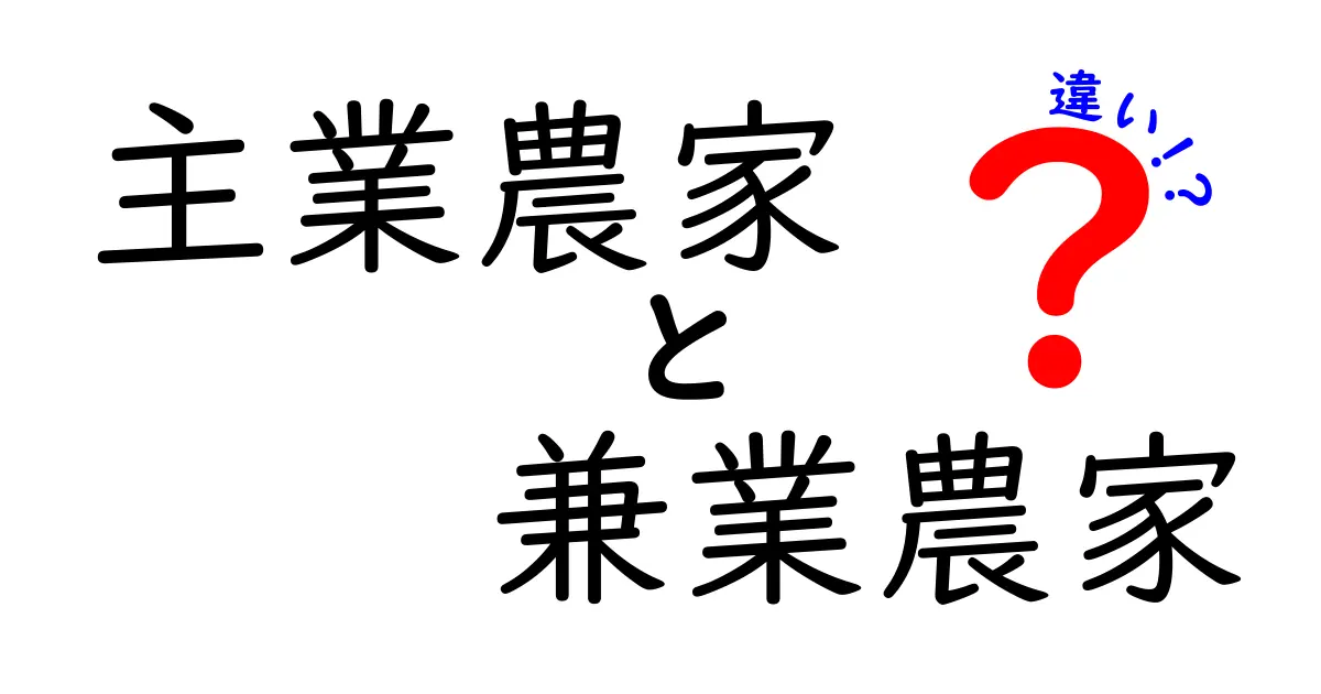主業農家と兼業農家の違いを徹底解説！働き方・収入・制度の本音を比較