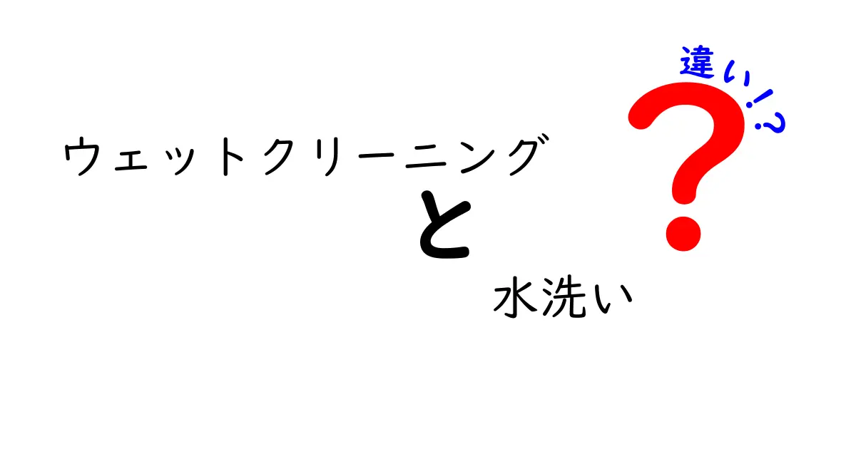 ウェットクリーニングと水洗いの違いを徹底解説｜衣類ケアの新常識を身につけよう
