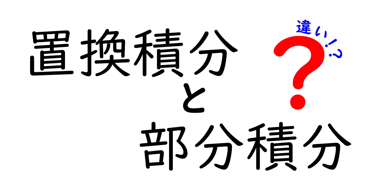 置換積分と部分積分の違いを徹底解説！中学生にもわかる使い分けのコツ