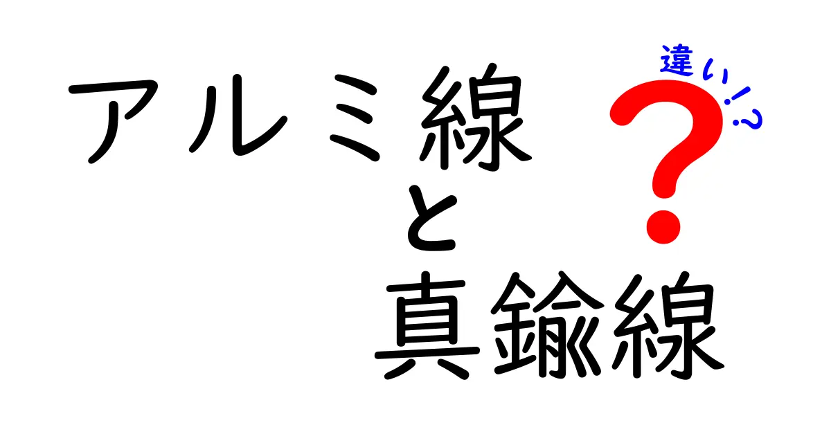 アルミ線と真鍮線の違いを徹底解説—素材別の特徴と適した用途をわかりやすく比較