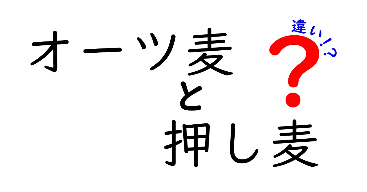 オーツ麦と押し麦の違いを徹底解説！栄養・調理・選び方を分かりやすく
