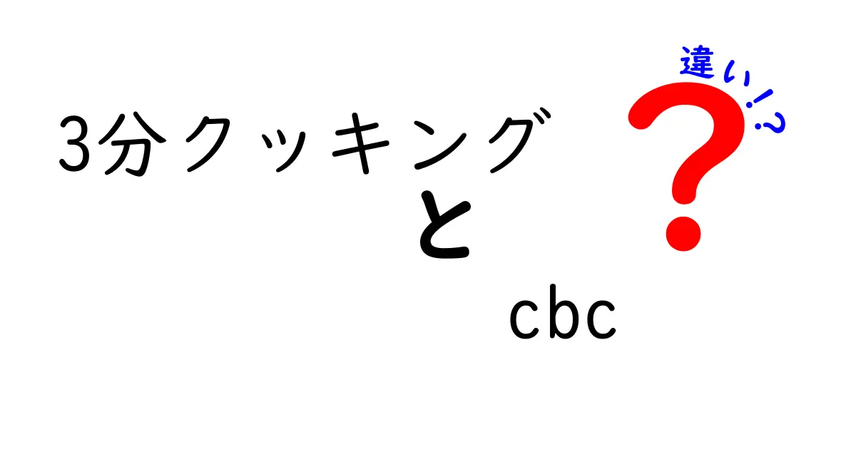 3分クッキングとCBCの違いを徹底解説！3分クッキングとCBCの違いって何が違うの？
