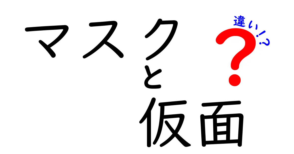 マスクと仮面の違いとは？意味・用途・場面別に解説
