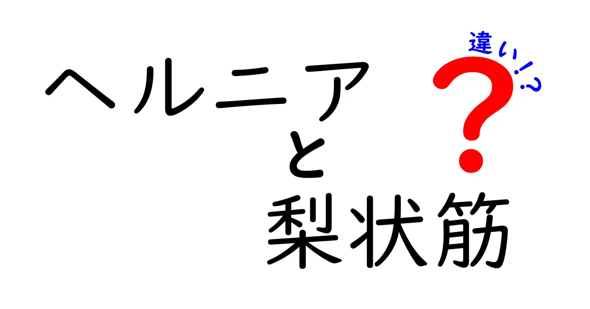 ヘルニアと梨状筋の違いを徹底解説！痛みの原因を見分け方と治療のポイントまで中学生にも分かる言葉で
