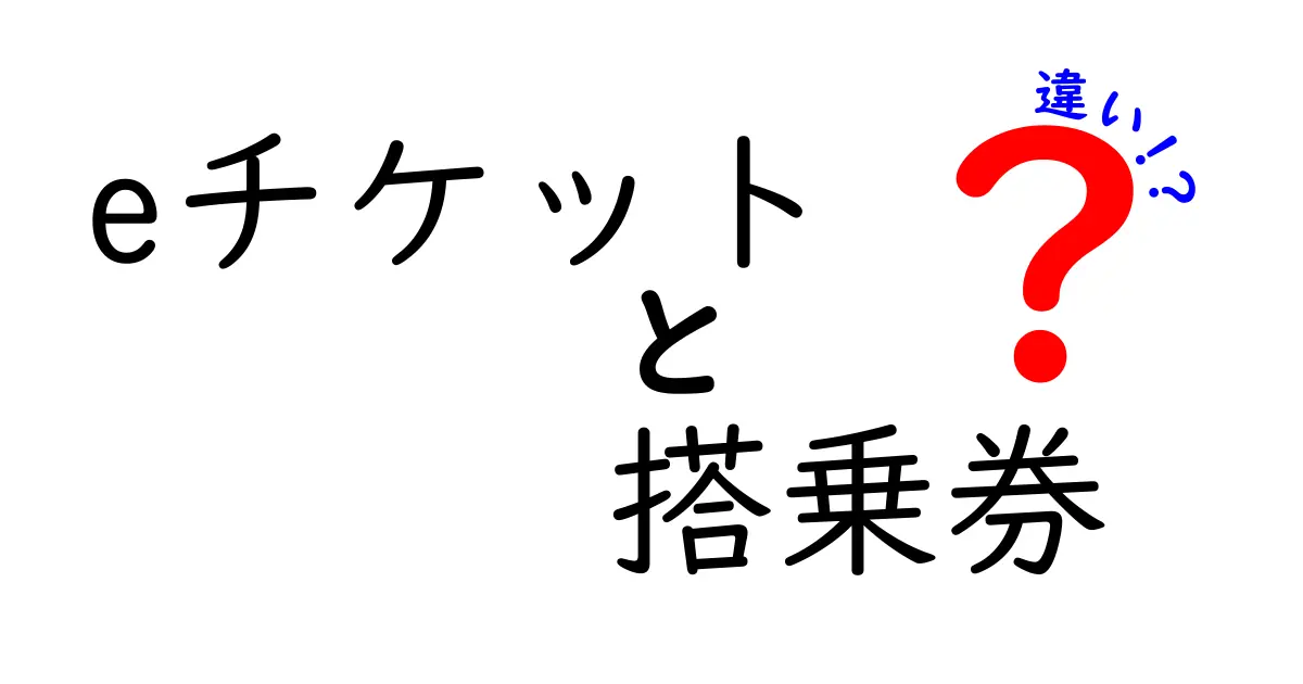 eチケットと搭乗券の違いを徹底解説｜予約から搭乗までをわかりやすく整理